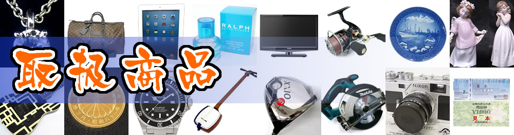 横綱級の金買取価格　福岡の質屋：取り扱い品