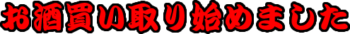 お酒の買い取り始めました