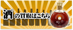 福岡での酒の買い取りはこちら