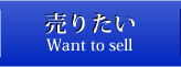 金や酒を売りたいWant to sell