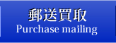 金や酒の郵送買取Purchase mailing
