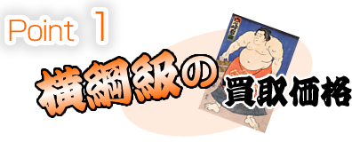 point1 金や酒が横綱級の買取価格