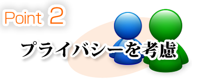 point2 大関質店はプライバシーを考慮