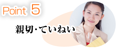 point5 親切・ていねい